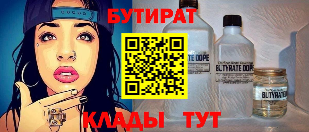 БУТИРАТ бутандиол  Вход с VPN  Томск 