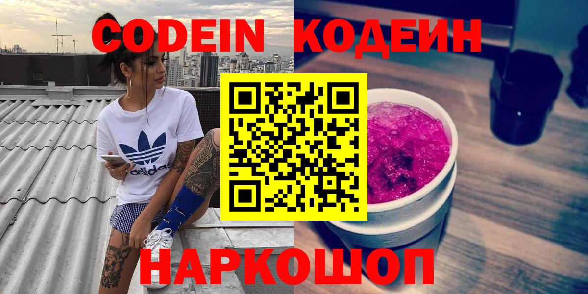 Кодеин Purple Drank Томск