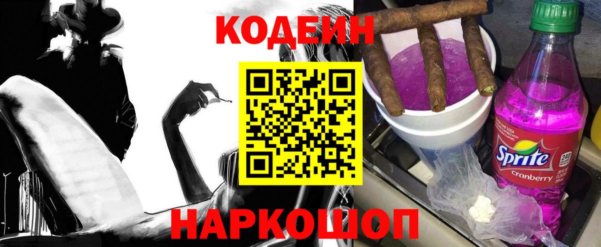 Кодеин напиток Lean (лин)  Вход с VPN  Кодеин Purple Drank  Томск 