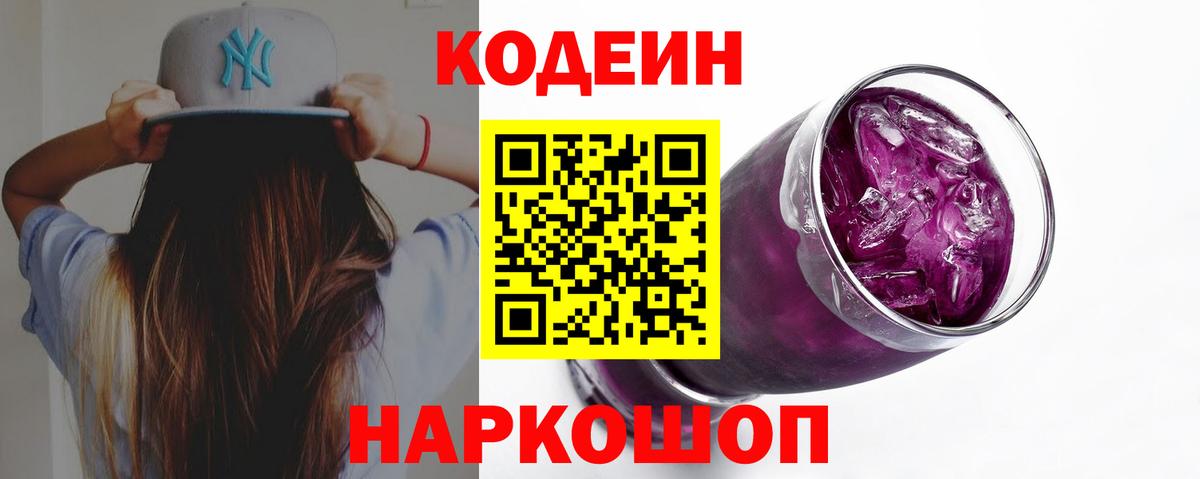 Кодеиновый сироп Lean Purple Drank  Кодеиновый сироп Lean Purple Drank  Томск 