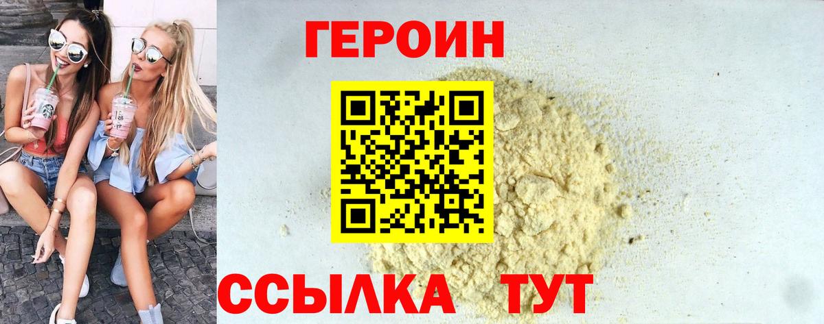 Героин белый Томск