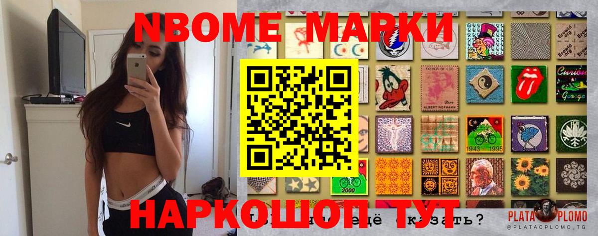 Марки N-bome 1500мкг Томск